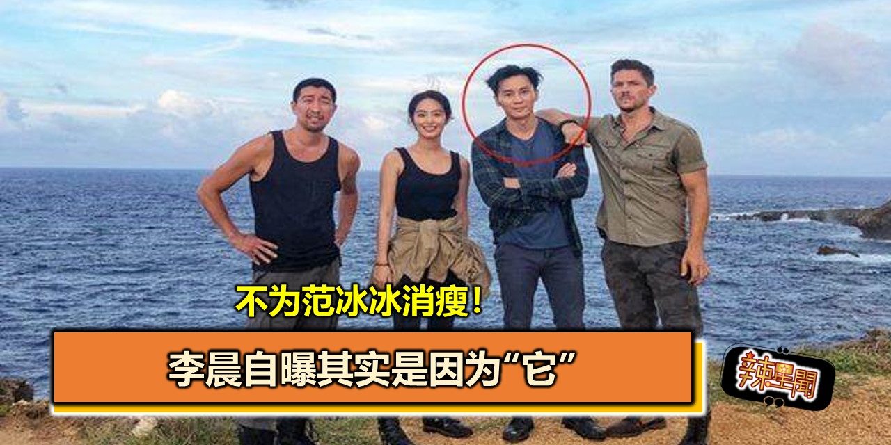 不为范冰冰消瘦！李晨自曝其实是因为“它”